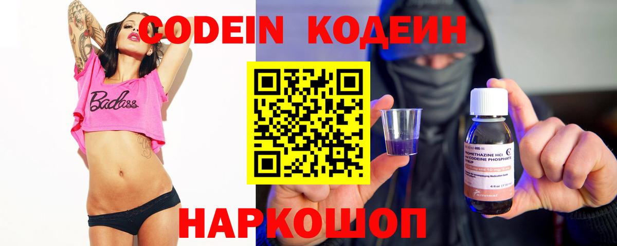 Codein Purple Drank  Codein Purple Drank  Волжский  купить  цена  Вход с VPN 