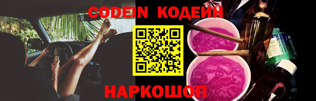 Кодеиновый сироп Lean Purple Drank Волжский